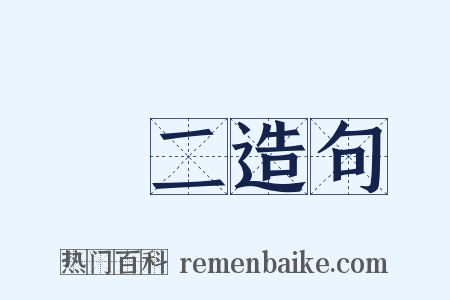 無二造句是什么意思的图片